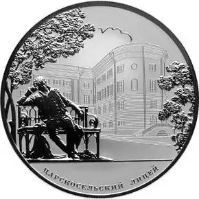 Монета 200-летие Царскосельского лицея 2011 — серебро | КОИНРУС — аверс