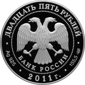 Монета 200-летие Царскосельского лицея 2011 — серебро | КОИНРУС — реверс