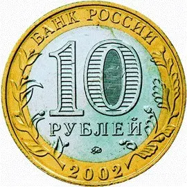 Монета 200-летие образования министерств в России — купить, описание — реверс