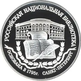 Монета 200-летие Российской национальной библиотеки 3 рубля — купить — аверс
