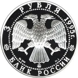 Монета 200-летие Российской национальной библиотеки 3 рубля — купить — реверс