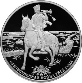 Монета 200-летие победы России в войне 1812 года — купить, тираж — аверс