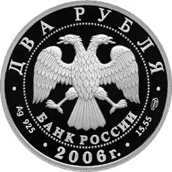 Монета 200-летие А.А. Иванова — серебро, описание, тираж — реверс