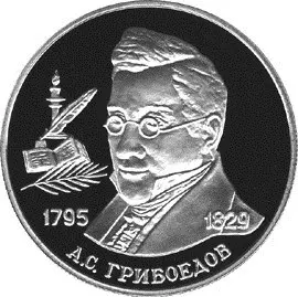 Монета 200-летие со дня рождения Грибоедова — серебро, описание — аверс