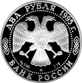 Монета 200-летие со дня рождения Грибоедова — серебро, описание — реверс