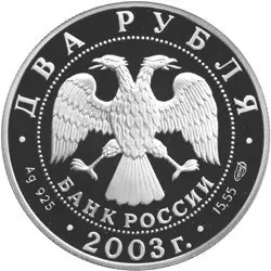 Серебряная монета 2 рубля Тютчев 2003 — 200-летие поэта | КОИНРУС — реверс