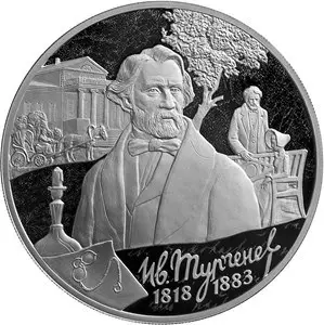 Монета 200-летие со дня рождения Тургенева 2 рубля серебро — аверс