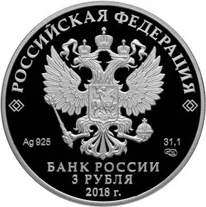 Монета 200-летие со дня рождения Тургенева 2 рубля серебро — реверс