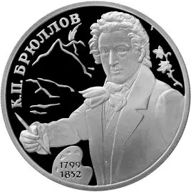 Монета 200-летие со дня рождения Брюллова 2 рубля серебро 1999 — аверс