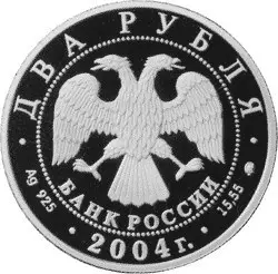 Серебряная монета 2 рубля Глинка 2004 — 200-летие композитора | КОИНРУС — реверс