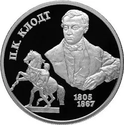 Серебряная монета 2 рубля Клодт 2005 — 200-летие скульптора | КОИНРУС — аверс