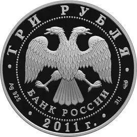 Монета 200-летие внутренних войск МВД России 3 рубля 2011 — описание — реверс
