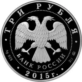 Монета 2000-летие основания г. Дербента 3 рубля 2015 — серебро | КОИНРУС — реверс