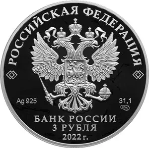 Монета 220-летие образования МИД России 2022 — 3 рубля серебро | КОИНРУС — реверс