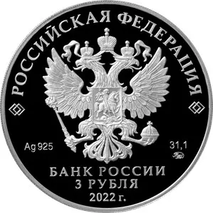 Монета 220-летие Минфина России 2022 — 3 рубля серебро | КОИНРУС — реверс