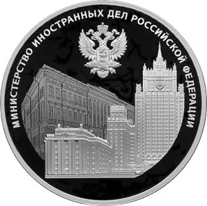 Монета 220-летие образования МИД РФ 2022 — серебро 31,1 г | КОИНРУС — аверс