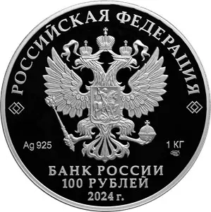 Монета 225-летие со дня рождения А.С. Пушкина 2024, серебро 1000 г — реверс
