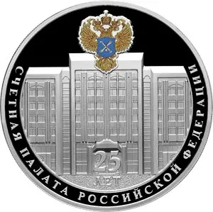 Монета 25-летие образования Счетной палаты 2020 — серебро 3 рубля — аверс