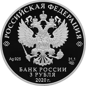 Монета 25-летие образования Счетной палаты 2020 — серебро 3 рубля — реверс