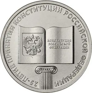 Монета 25-летие принятия Конституции РФ 2018 — серебро — аверс