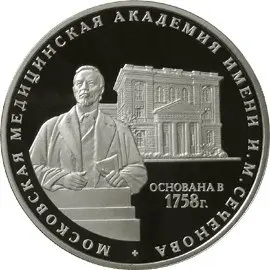 Монета 250 лет Московской медицинской академии им. Сеченова 2008 — аверс