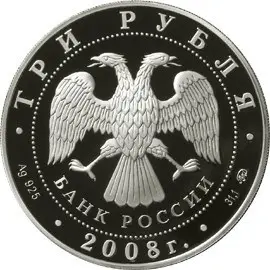 Монета 250 лет Московской медицинской академии им. Сеченова 2008 — реверс
