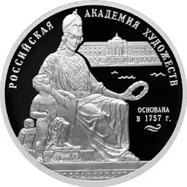 Монета 250-летие Академии художеств 2007 — серебро 3 рубля — аверс