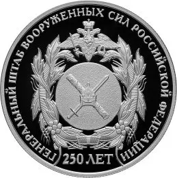 Монета 250-летие Генерального штаба ВС РФ — серебро — аверс