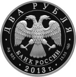 Монета 250-летие Генерального штаба ВС РФ — серебро — реверс
