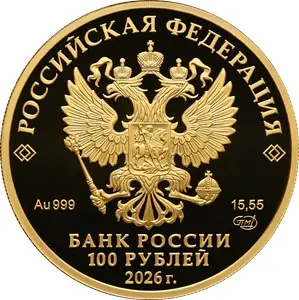 Монета 100 рублей 250-летие Большого театра 2026 — золото 999, балерина — реверс