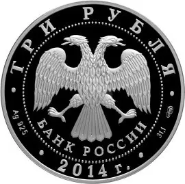Монета 3 рубля 2014 «250-летие Эрмитажа»: серебро, пруф — обзор — реверс