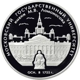 Монета 3 рубля 2004 «250-летие МГУ им. Ломоносова» — серебро, обзор — аверс