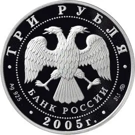 Монета 3 рубля 2004 «250-летие МГУ им. Ломоносова» — серебро, обзор — реверс