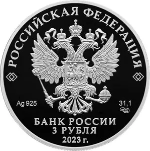 Монета «250-летие Горного университета» 3 рубля 2023 — серебро — реверс