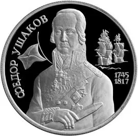 Монета 250-летие со дня рождения Ф.Ф. Ушакова 1994 — серебро — аверс