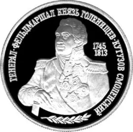 Монета 2 рубля 1995 «Кутузов» — серебро, серия «Личности» — аверс
