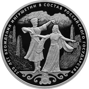 Монета 250-летие вхождения Ингушетии в состав России 2020 — серебро — аверс