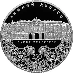 Монета 250-летие Зимнего дворца 2012 — 25 рублей, серебро — аверс