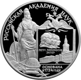 Монета 3 рубля 1999 «275-летие РАН» — серебро 900, тираж — аверс