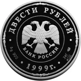 «275-летие Санкт-Петербургского монетного двора», 200 рублей — реверс