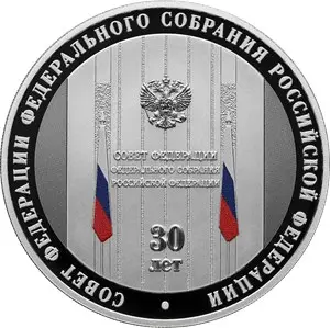 Монета 3 рубля «30-летие Совета Федерации» 2023 — серебро — аверс