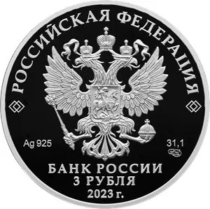 Монета 3 рубля «30-летие Совета Федерации» 2023 — серебро — реверс
