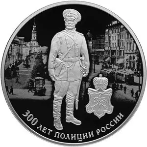 Монета 3 рубля «300 лет полиции России» 2018 — серебро — аверс