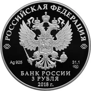 Монета 3 рубля «300 лет полиции России» 2018 — серебро — реверс