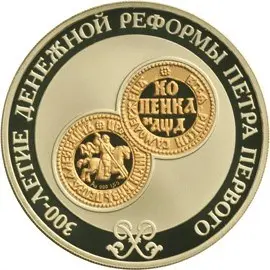 Монета «300-летие денежной реформы Петра I» 2004 — серебро — аверс