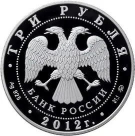 Монета 3 рубля 2012 «300 лет оружейному производству Тулы» — реверс