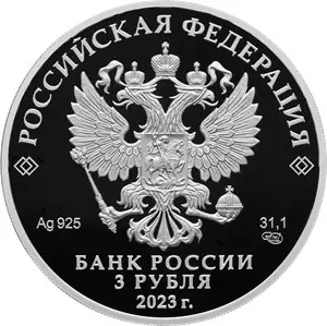 Монета 3 рубля 2023 «300-летие основания Перми» — серебро — реверс