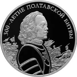 Монета 3 рубля 2009 «300-летие Полтавской битвы» — серебро — аверс