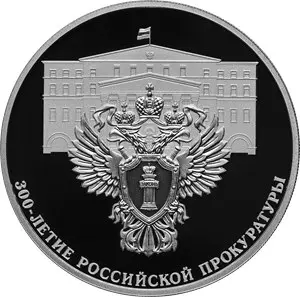 Монета 3 рубля 2022 «300-летие прокуратуры России» — серебро — аверс