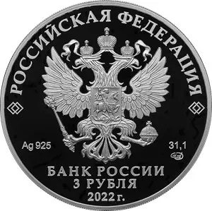 Монета 3 рубля 2022 «300-летие прокуратуры России» — серебро — реверс